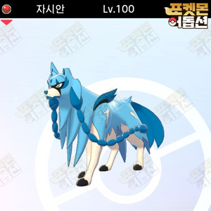 이로치 자시안 / 포켓몬스터 / 닌텐도 스위치 이미지