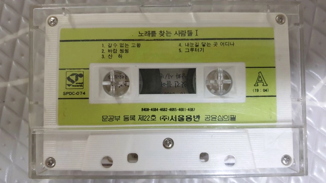 노래를찾는사람들1 카세트테이프 이미지