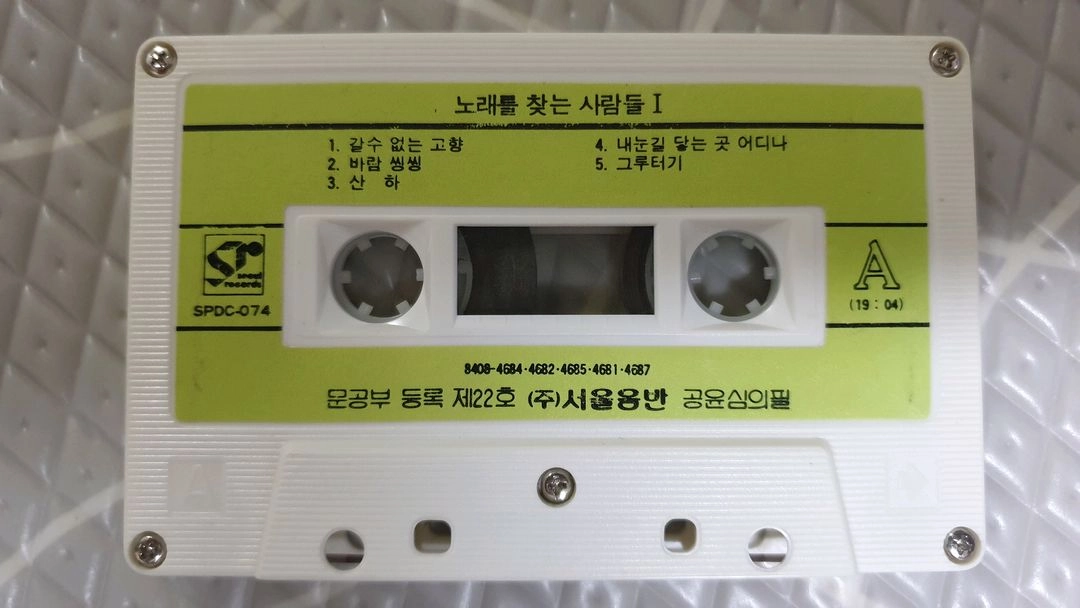 노래를찾는사람들1 카세트테이프 이미지