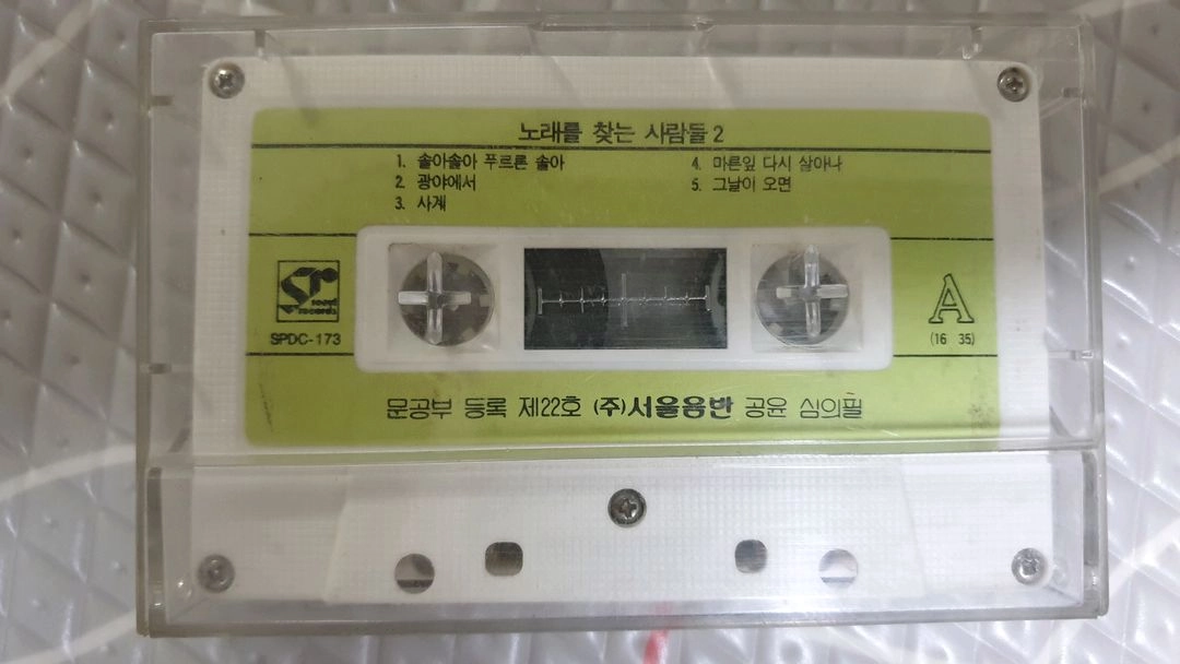 노래를찾는사람들2 카세트테이프 이미지