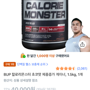 BUP 칼로리몬스터 체중증가 건강보조식품