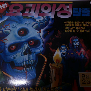 고전 보드게임 요괴의 성 탈출