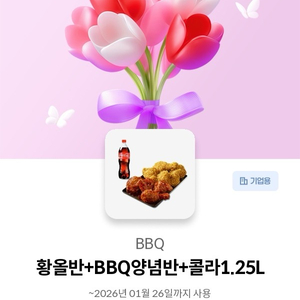 BBQ 황올반 BBQ양념반 콜라 1.25L 비비큐 황금올리브 치킨 기프티콘 급하개 팝니당