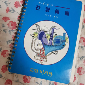 복음성가 찬양예배 기도와찬미 피아노 찬송가 악보집 이미지