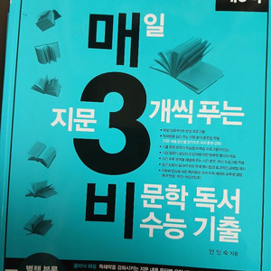 매일 3개씩 푸는 문학독서 수능 기출문제집 세트