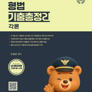 2026 신광은 형사법 형법 기출총정리 각론 [새책] 이미지