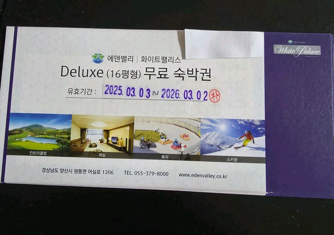 에덴밸리리조트 델럭스룸 숙박권 이미지