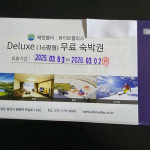 에덴밸리리조트 델럭스룸 숙박권 이미지