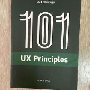 UX 원칙 101