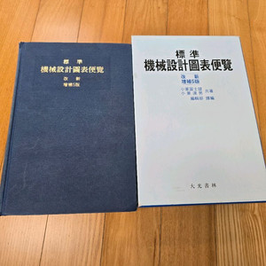 기계설계 도표편람 5판