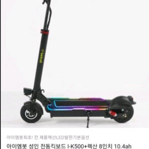 아이엠봇 I-K500 전동 킥보드