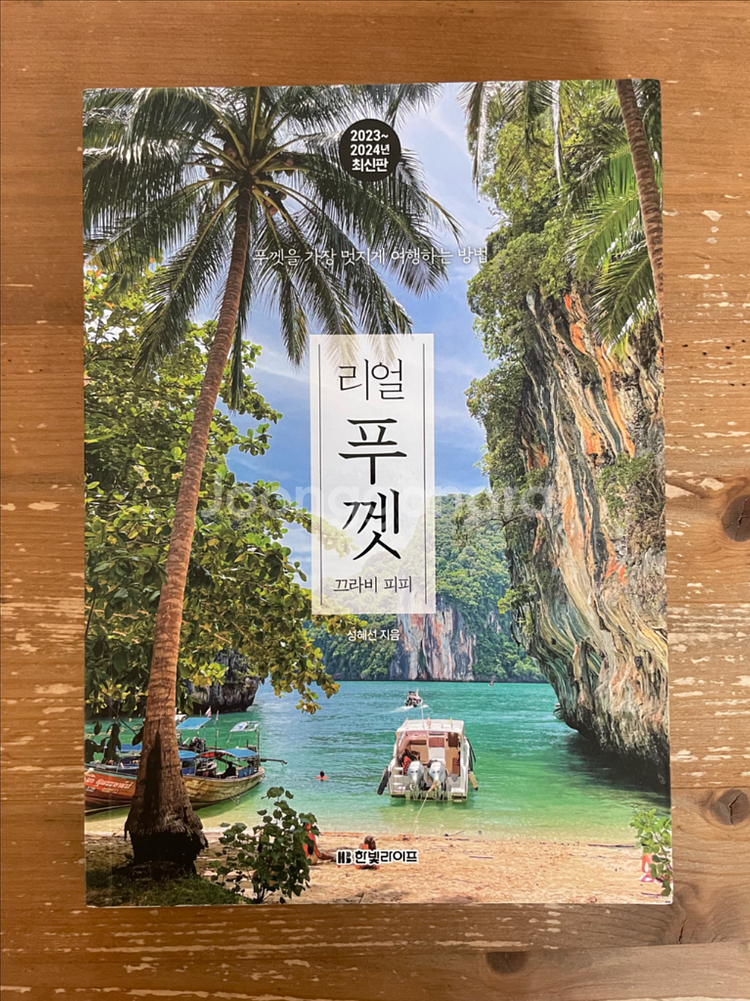 리얼 푸껫 - 성혜선--0