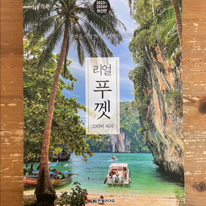 리얼 푸껫 - 성혜선