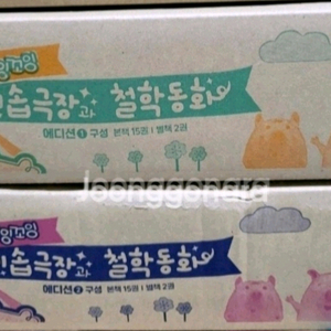 교원 이솝극장과철학동화(미개봉)