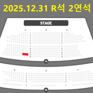 어쩌면해피엔딩 / 12월31일 20시 / R석 2연석 통로석