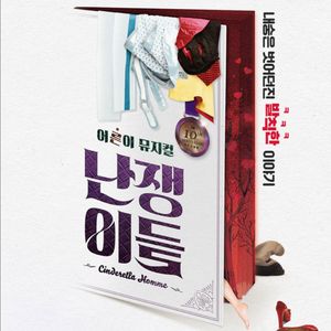 뮤지컬 난쟁이들 티켓 1/15일 VIPP석 1자리 그래이공데이 양도