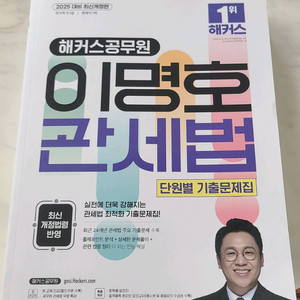 이명호 관세법 기출 2025 새 책