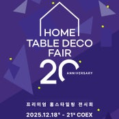 코엑스 홈테이블데코페어 2025 티켓