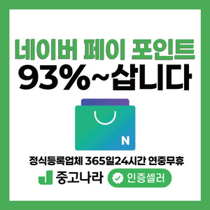 네이버포인트 네이버페이 삽니다 24시간 칼답 이미지