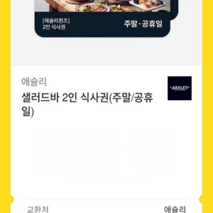 모바일 애슐리퀸즈(공휴일/주말) 2인 식사권