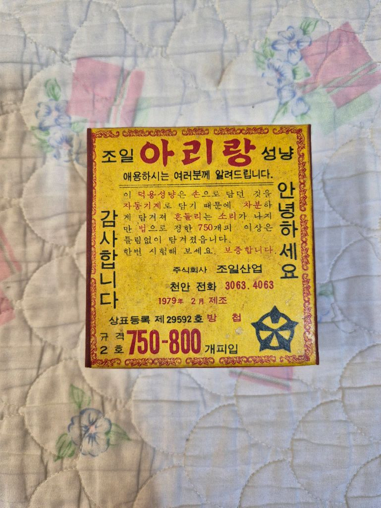 추억의 아리랑 성냥--5