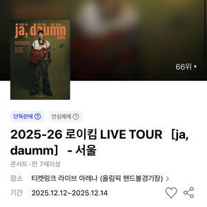 로이킴 2025-26 라이브 투어 서울 콘서트 티켓
