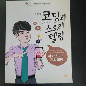 코딩과 스토리텔링 파이썬 기반 기초 코딩(미사용)