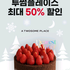 투썸플레이스 50%할인(최대 5,000원 할인)