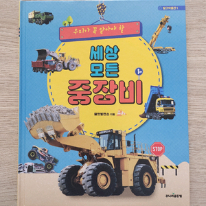세상 모든 중장비 자동차 책(탈 것 박물관 1)