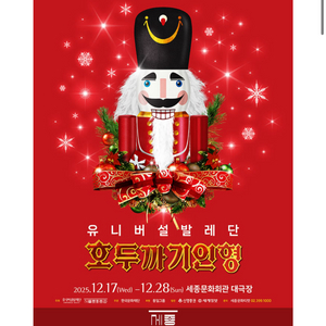 세종문화회관 호두까기인형 얼리버드티켓 양도(2매)