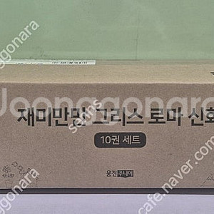웅진 재미만만 그리스 로마신화 10권세트 최신판 미개봉 택포