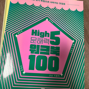 High 문해력5 (길벗스쿨) 10권