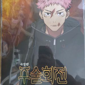 주술회전 아트그라피 포스터