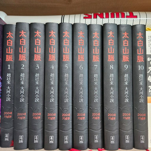 조정래 태백산맥 200쇄 기념본