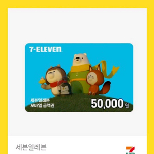 세븐일레븐 5만원 잔액분할권