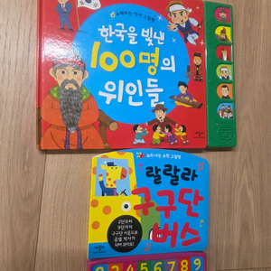 애플비 구구단버스, 한국을 빛낸 100인의 위인들