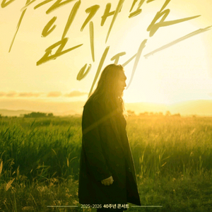 나는 임재범이다 콘서트 고양티켓