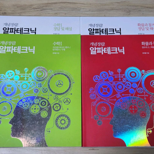 새책 일괄 | 한석원t 알파테크닉 수1 확통 2권 세트