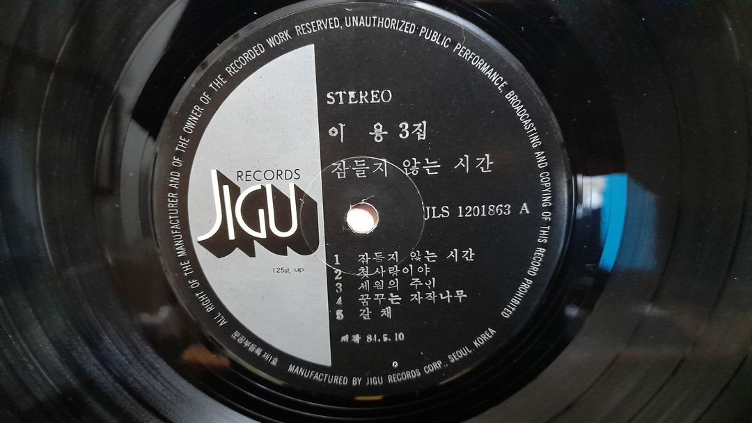 가요 LP 38.이용 3집 1981년-우리의 서울 / 나목의 노래 / 첫사랑이야 이미지