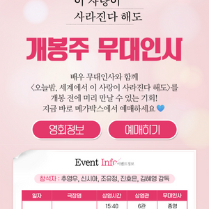 메가박스 영화 세계에서 이 사랑이 사라진다 해도 무대인사 개봉주 12월25일 오후 6시20분 코액스 정가이하