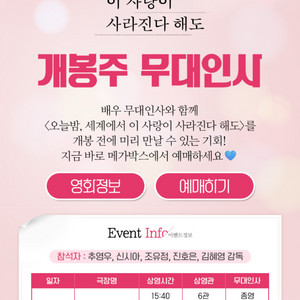 메가박스 영화 세계에서 이 사랑이 사라진다 해도 무대인사 개봉주 12월25일 오후 6시20분 코액스정가이하