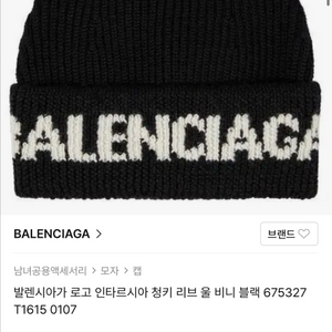 발렌시아가 로고 울 비니 블랙