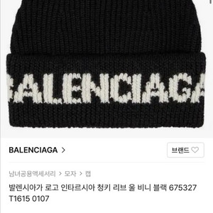 발렌시아가 로고 울 비니 블랙