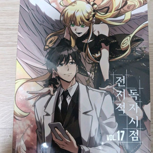 (미개봉)전지적 독자 시점 17권