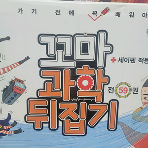 꼬마과학뒤집기 59권개정판 세이펜버전