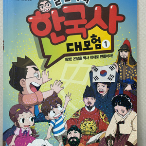 설민석의 한국사 대모험 1 - 특명! 온달을 역사 천재로 만들어라! - 설민석