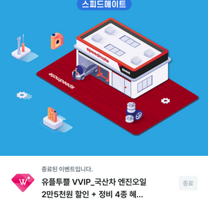 스피드메이트 국산차 엔진오일 2만5천원(25000원) 할인 + 정비 4종 혜택 쿠폰