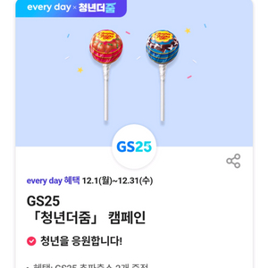 gs25 츄파춥스2개 쿠폰4장
