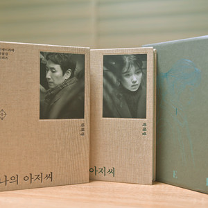 나의 아저씨 대본집