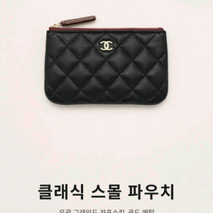 샤넬 스몰(구.미니) 파우치 금장